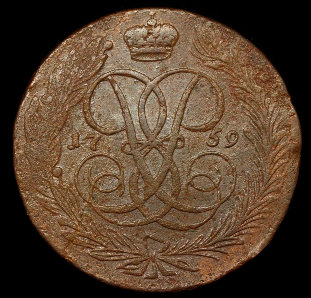 5 копеек 1759 года
