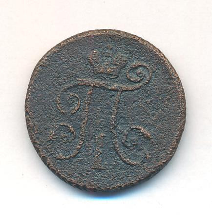 Деньга 1797 года