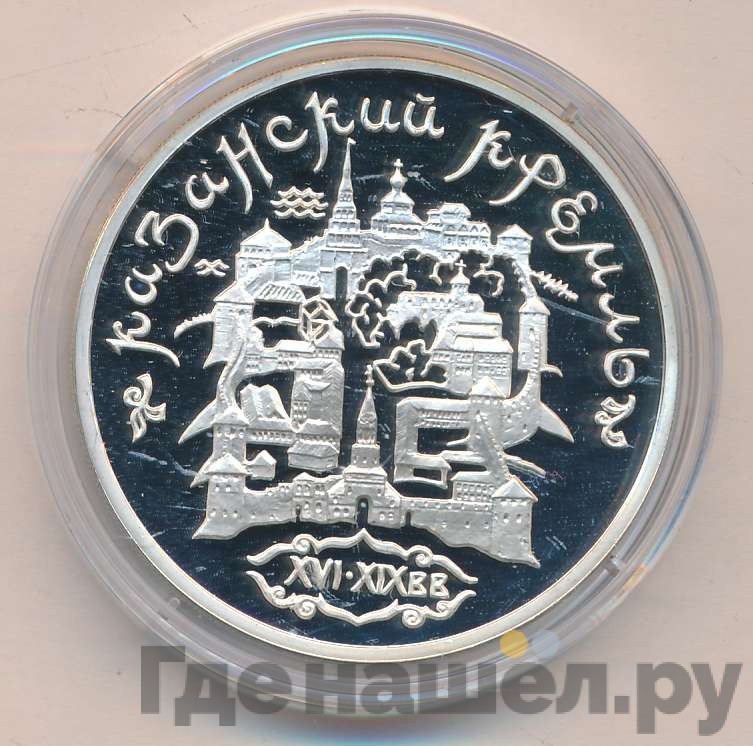 3 рубля 1996 года ММД Казанский кремль