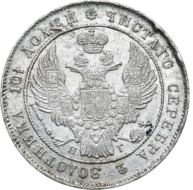 Полтина 1839 года