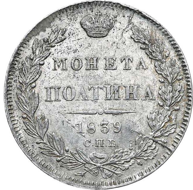 Полтина 1839 года