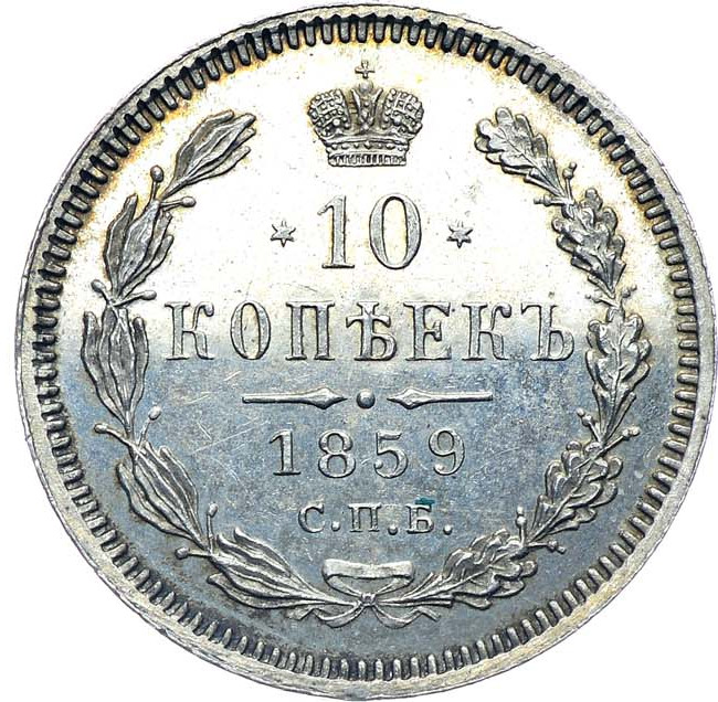 10 копеек 1859 года СПБ ФБ