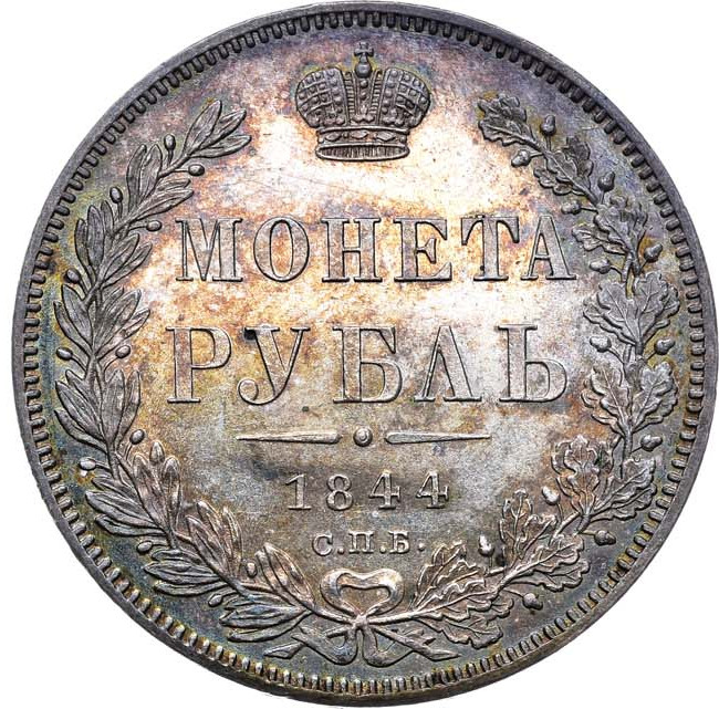 1 рубль 1844 года
