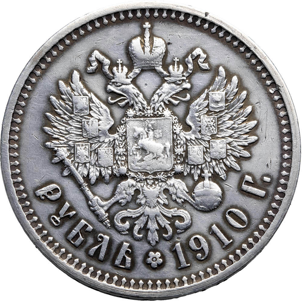 1 рубль 1910 года ЭБ