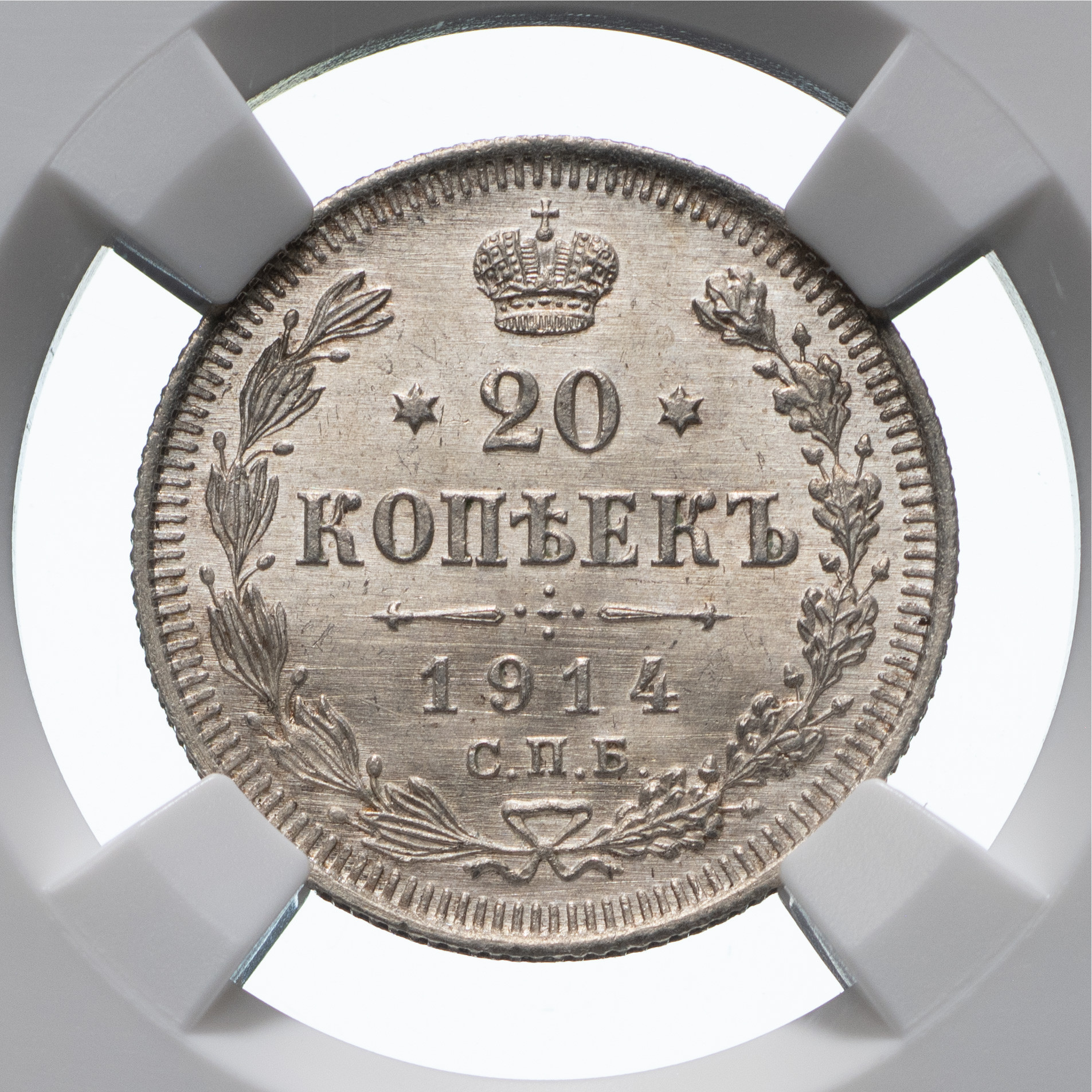 20 копеек 1914 года СПБ ВС