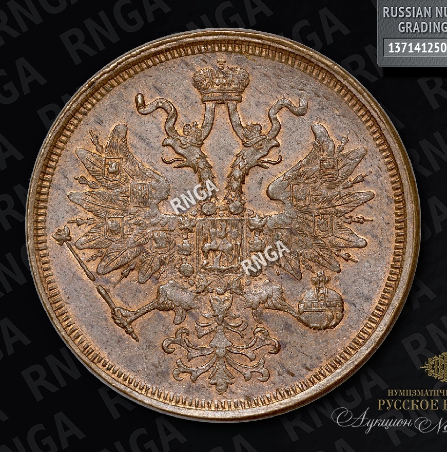 5 копеек 1864 года