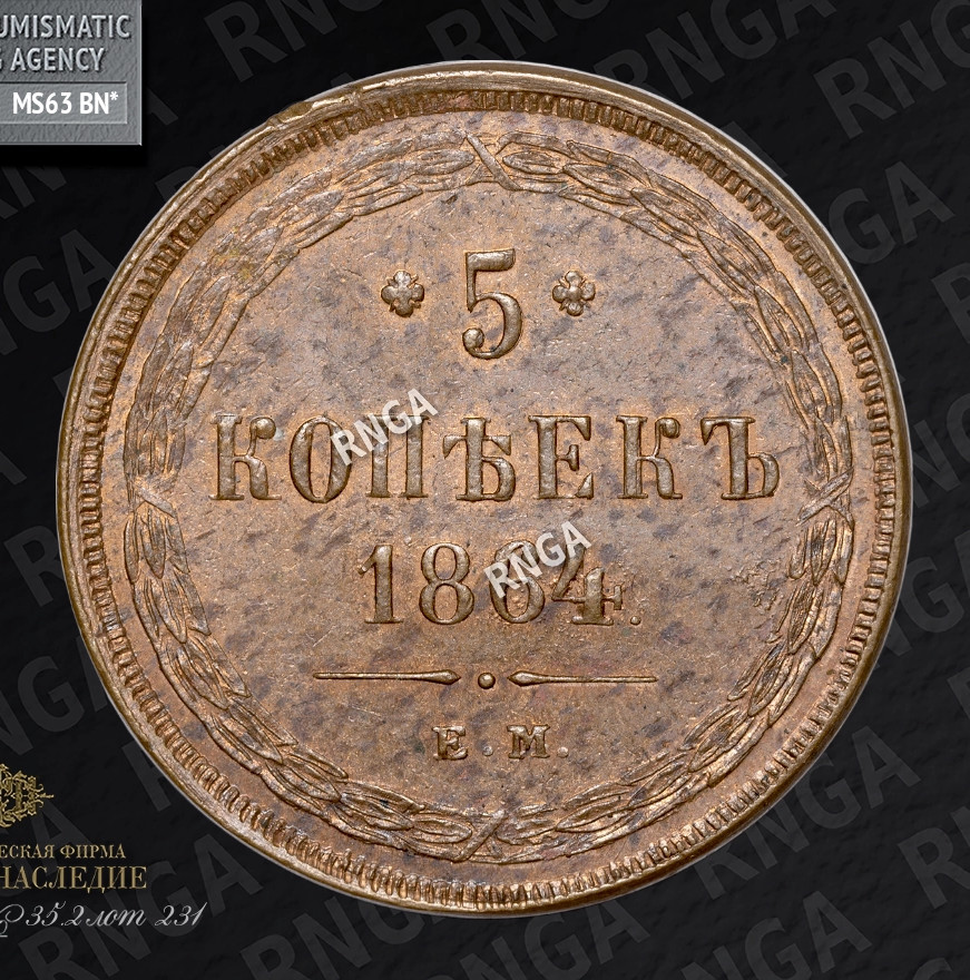 5 копеек 1864 года