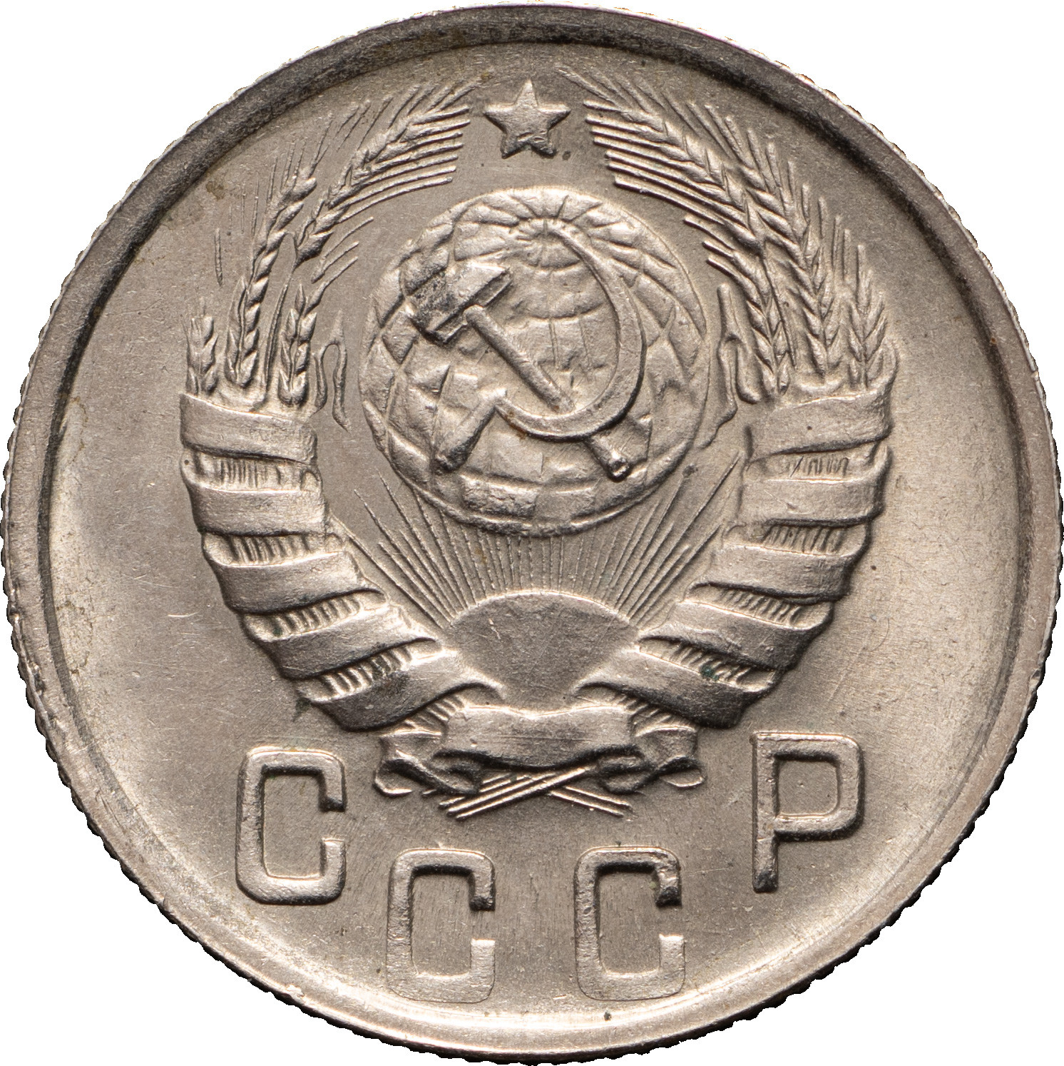 15 копеек 1944 года
