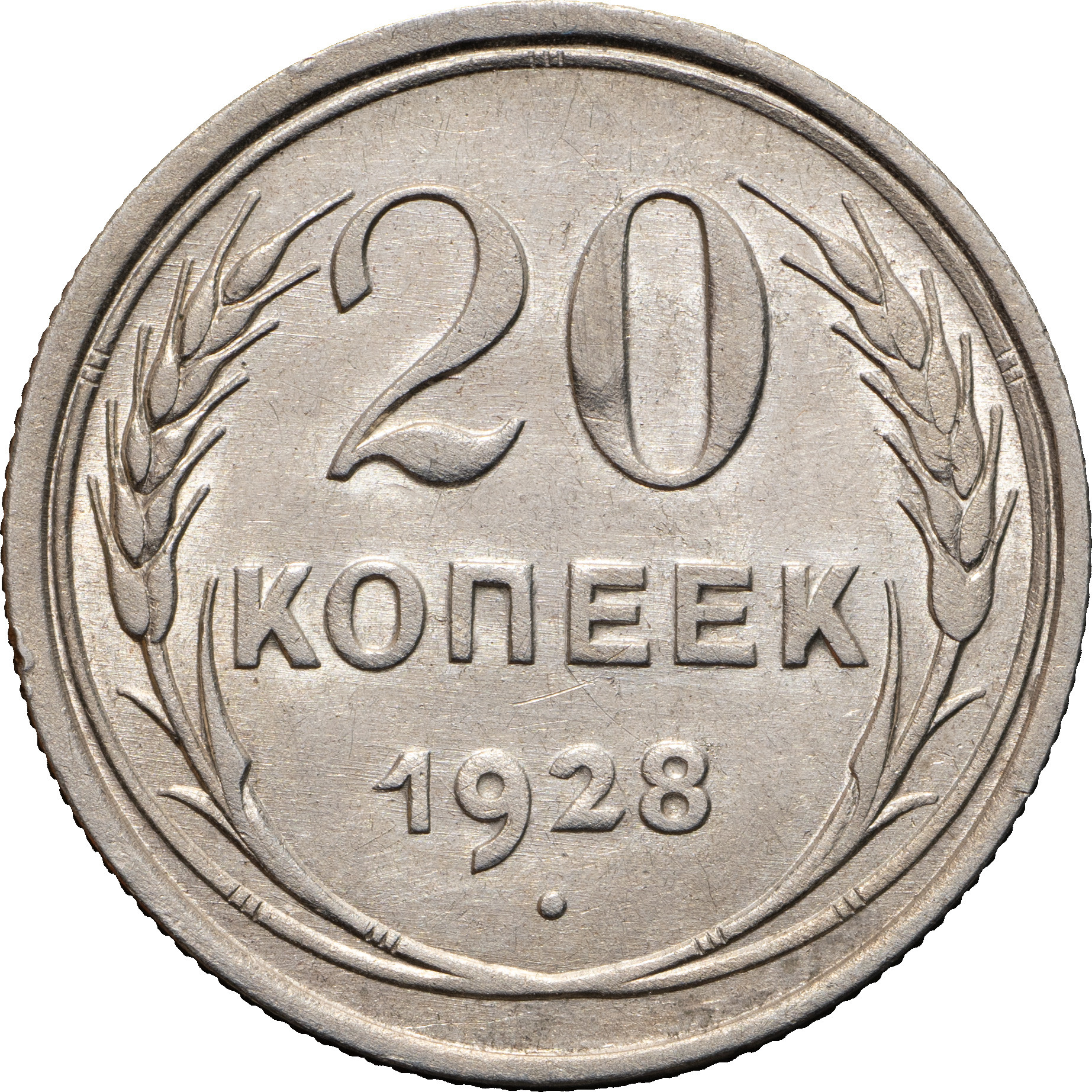 20 копеек 1928 года