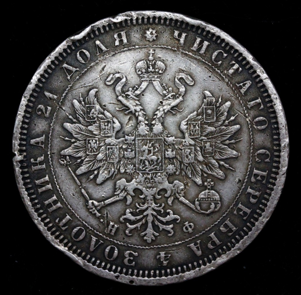 1 рубль 1878 года СПБ НФ