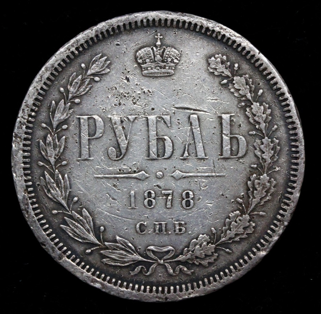 1 рубль 1878 года СПБ НФ