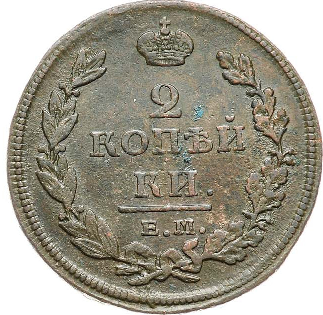 2 копейки 1811 года