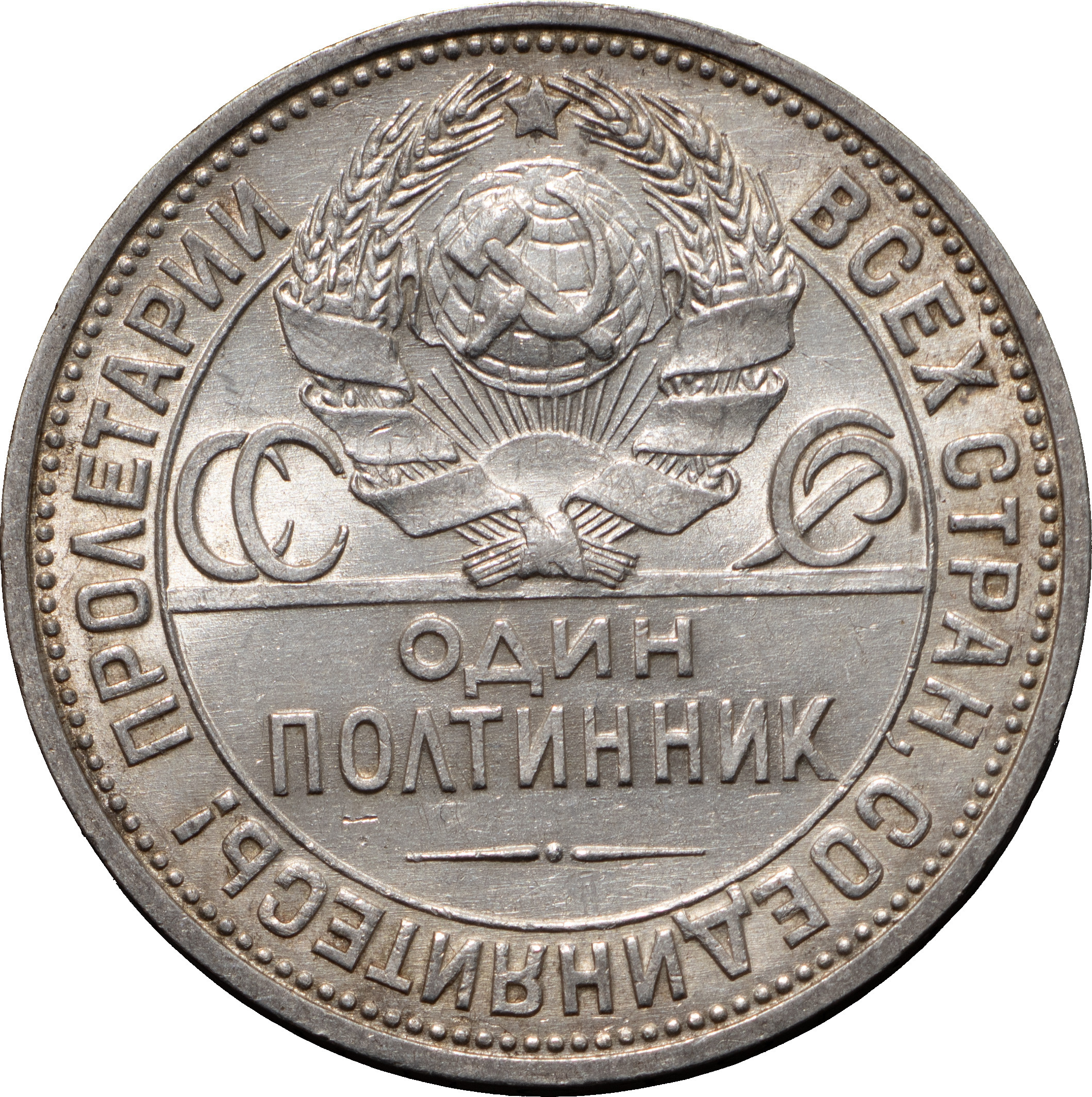 Один полтинник 1926 года