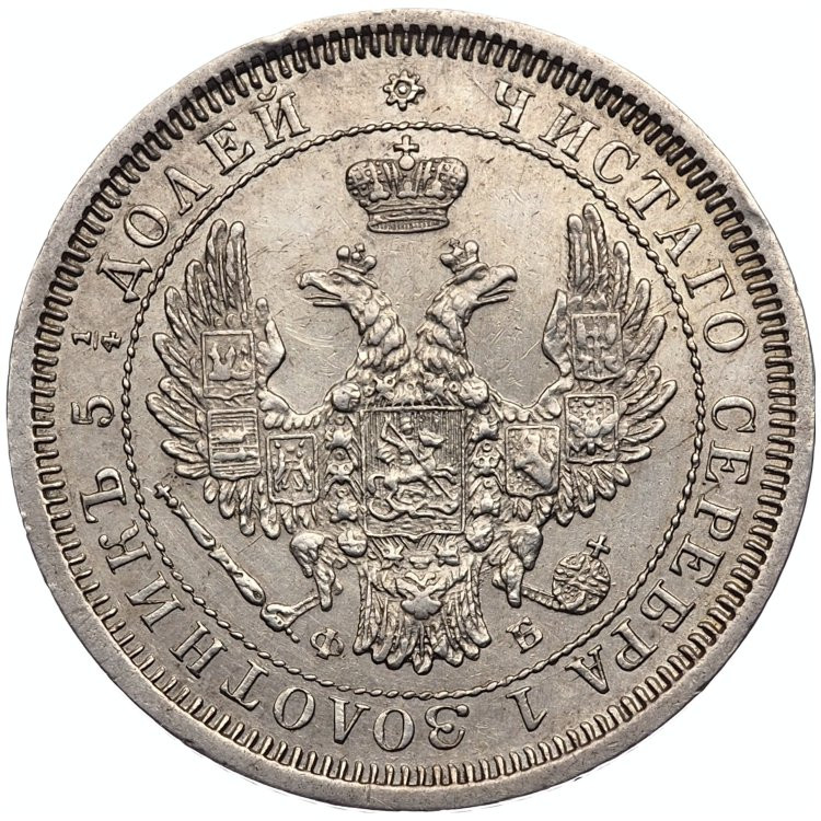 25 копеек 1858 года