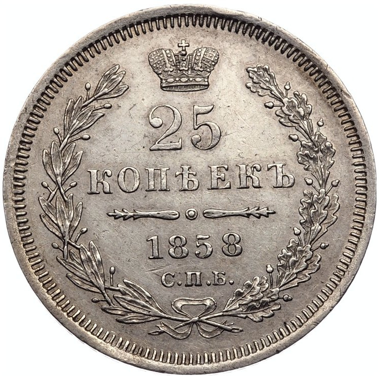 25 копеек 1858 года