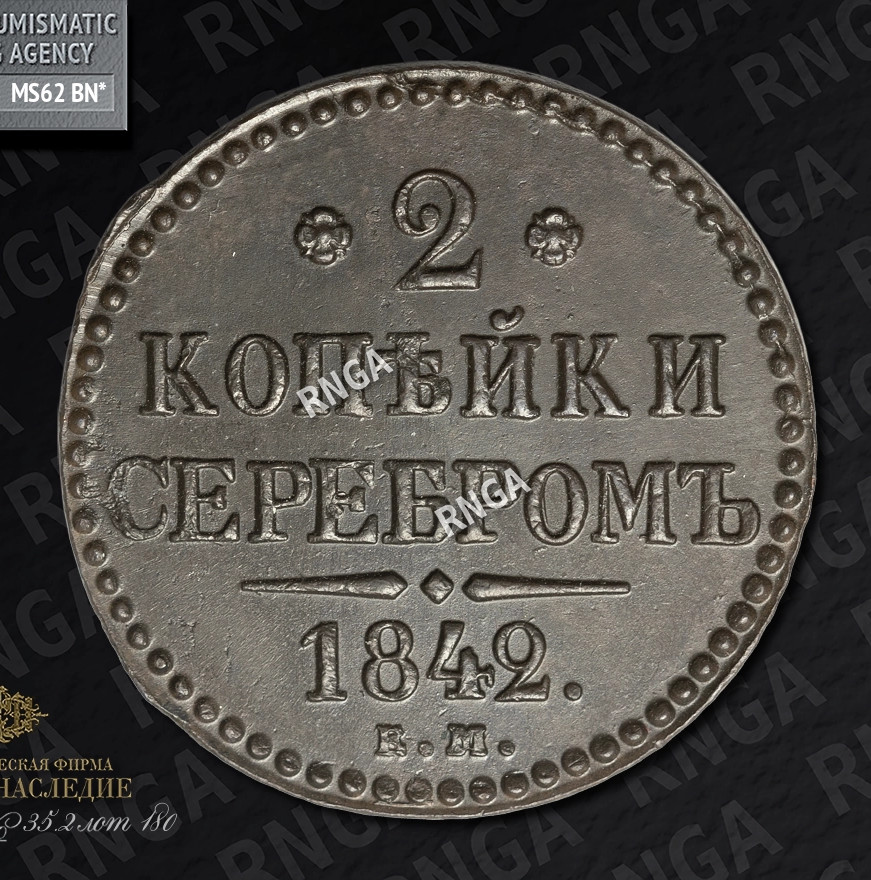 2 копейки 1842 года