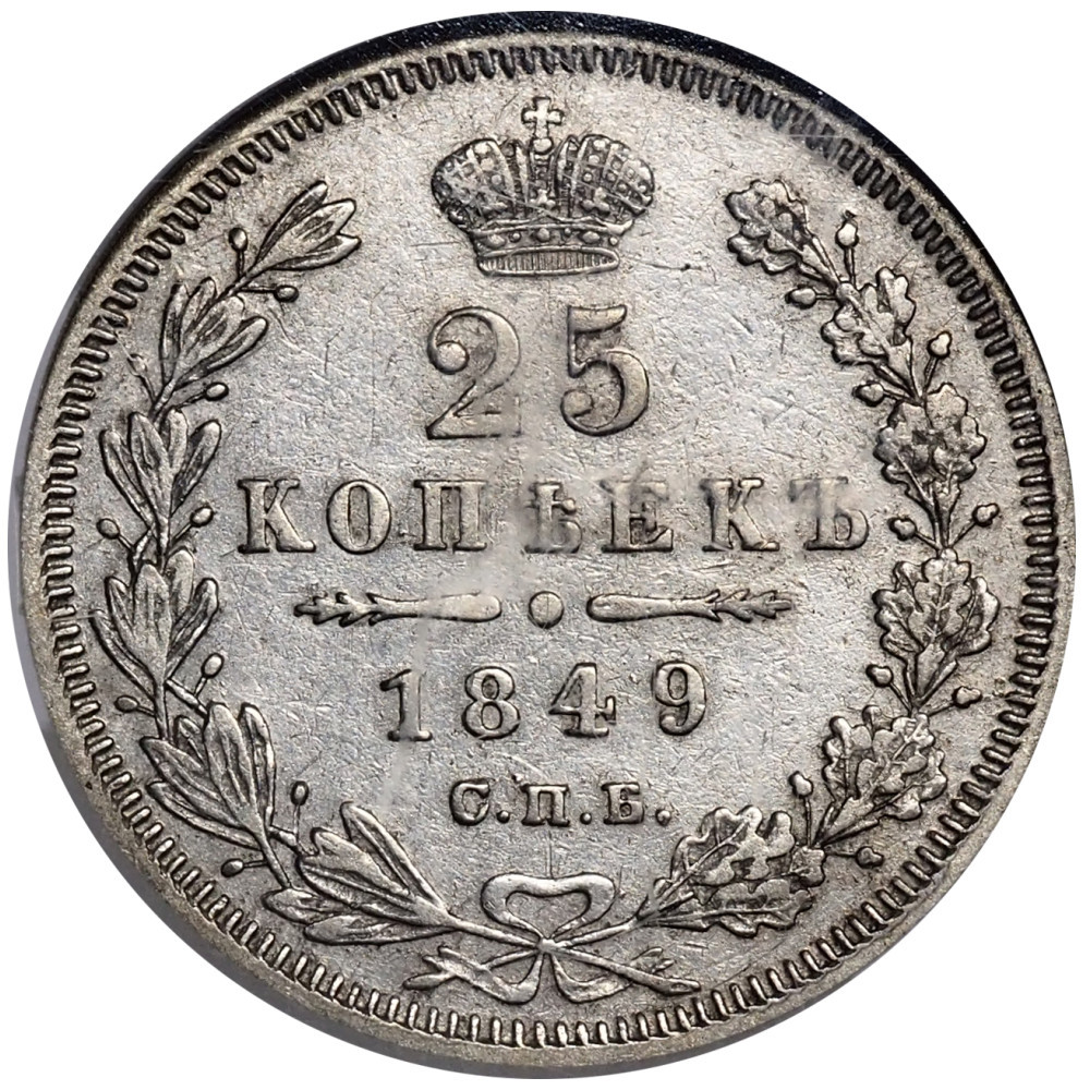 25 копеек 1849 года