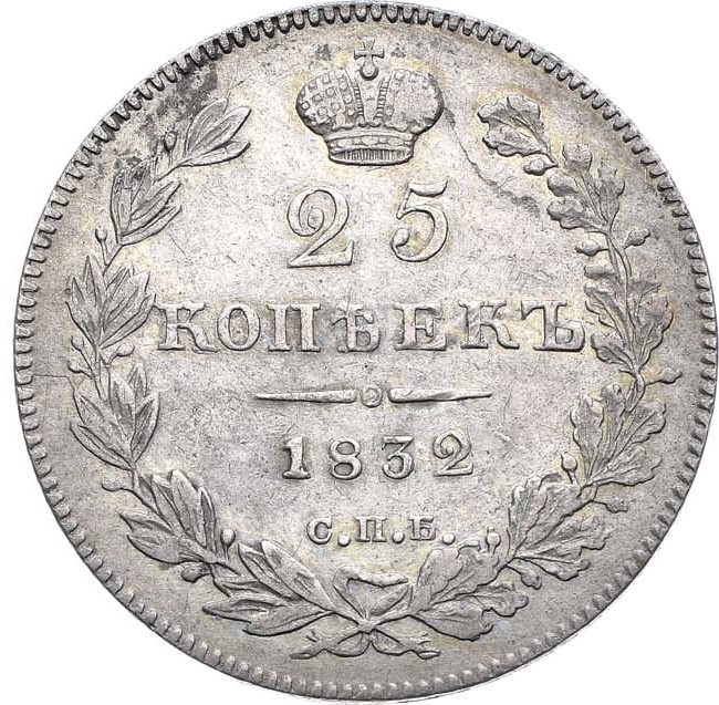 25 копеек 1832 года СПБ НГ