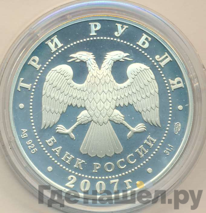 3 рубля 2007 года СПМД Международный полярный год