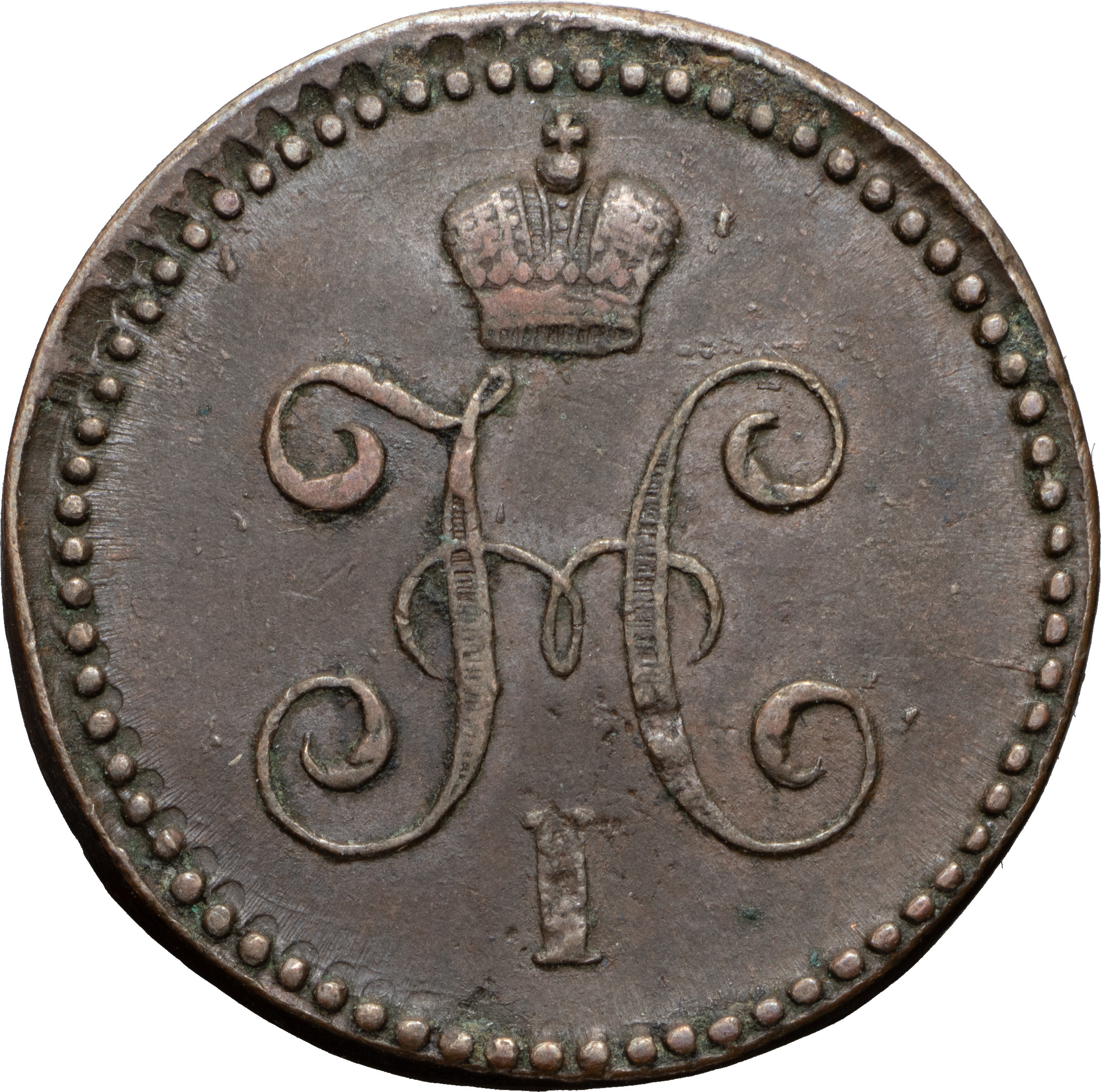 1 копейка 1844 года