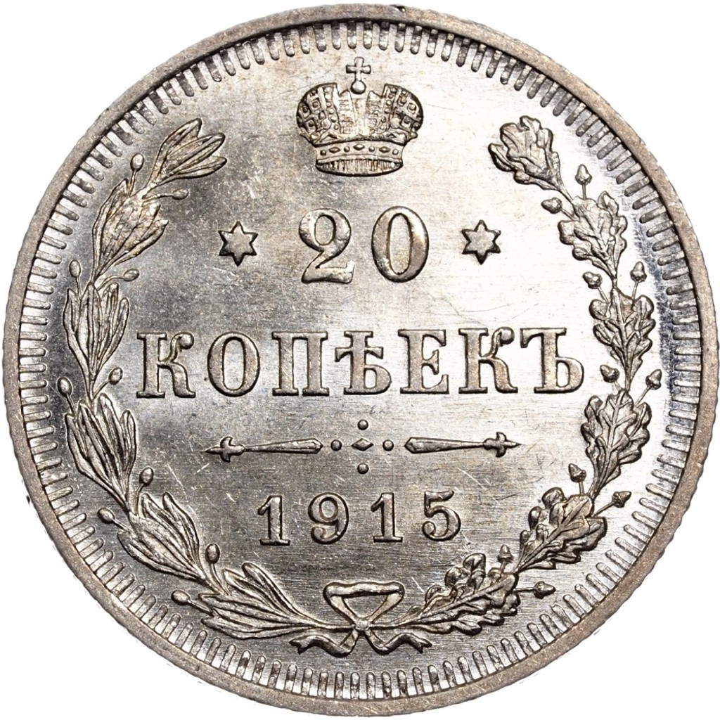 20 копеек 1915 года ВС