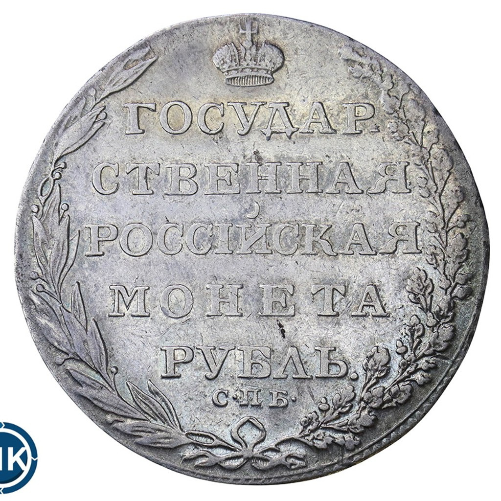 1 рубль 1803 года