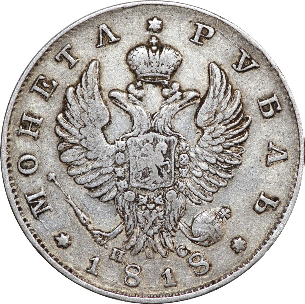 1 рубль 1818 года