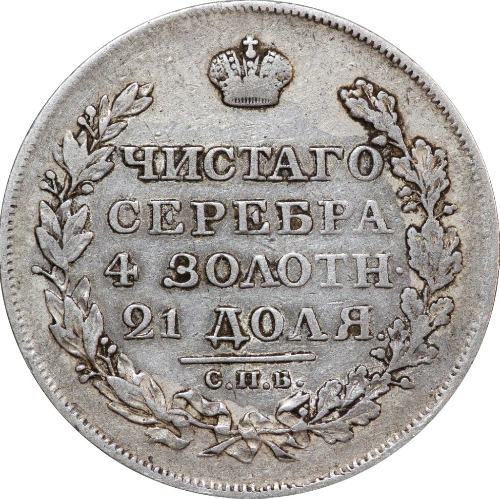 1 рубль 1818 года