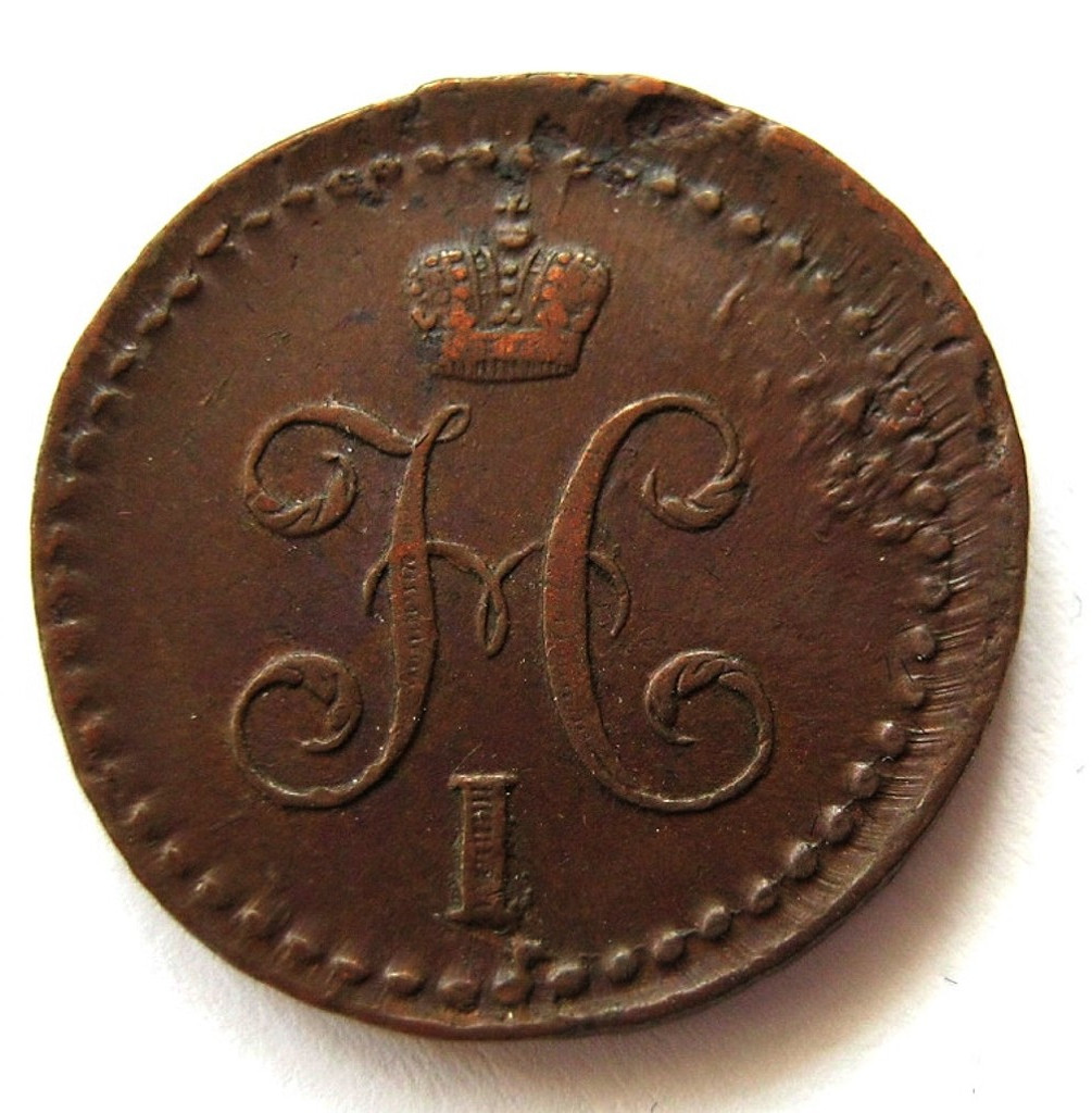 1/2 копейки 1839 года