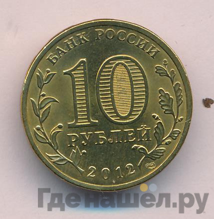 10 рублей 2012 года СПМД 1150 лет зарождения российской государственности