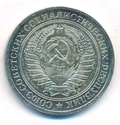 1 рубль 1974 года