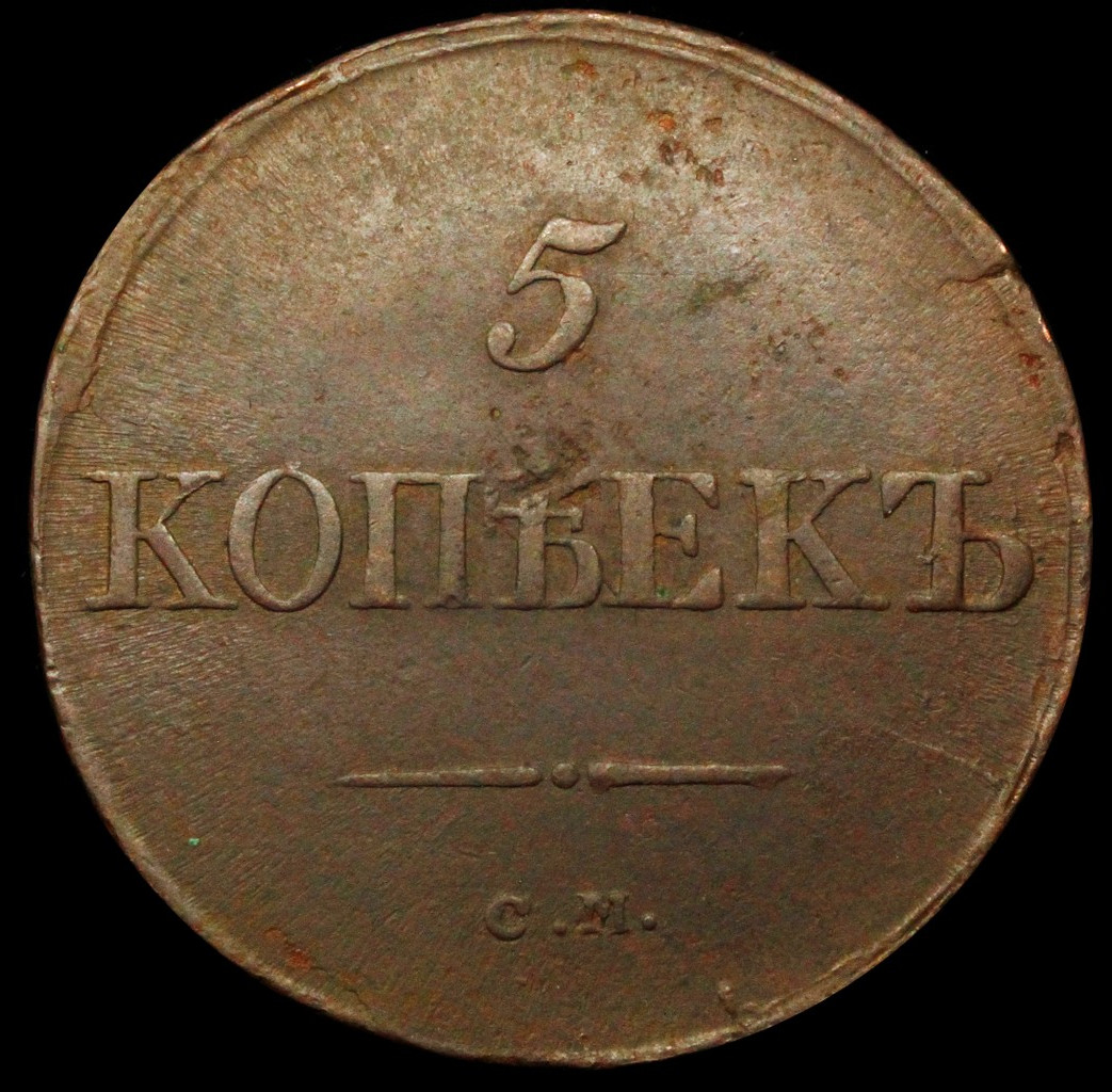 5 копеек 1834 года