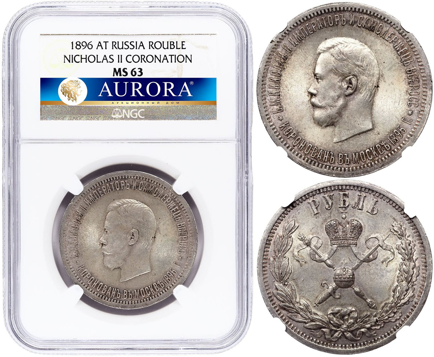 1 рубль 1896 года АГ Коронация Николая 2