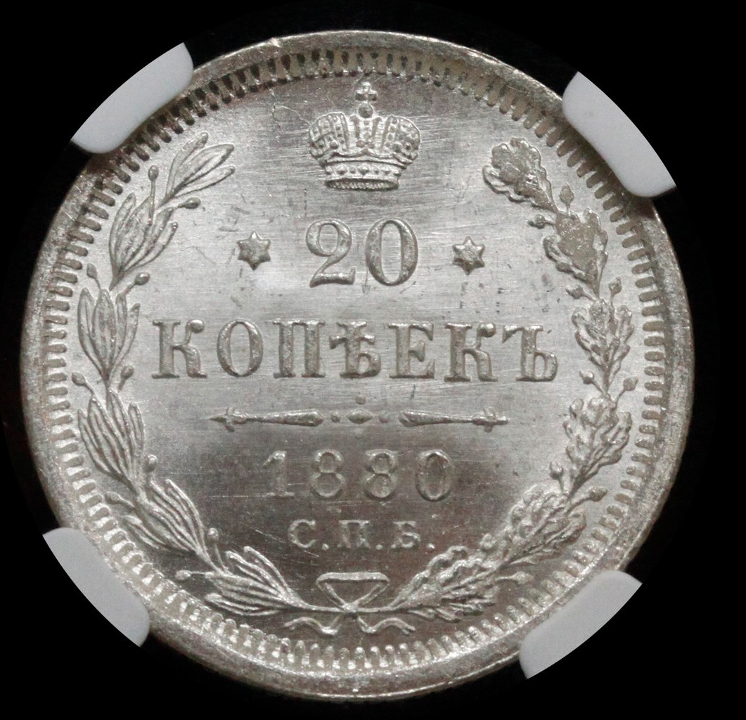 15 копеек 1880 года СПБ НФ