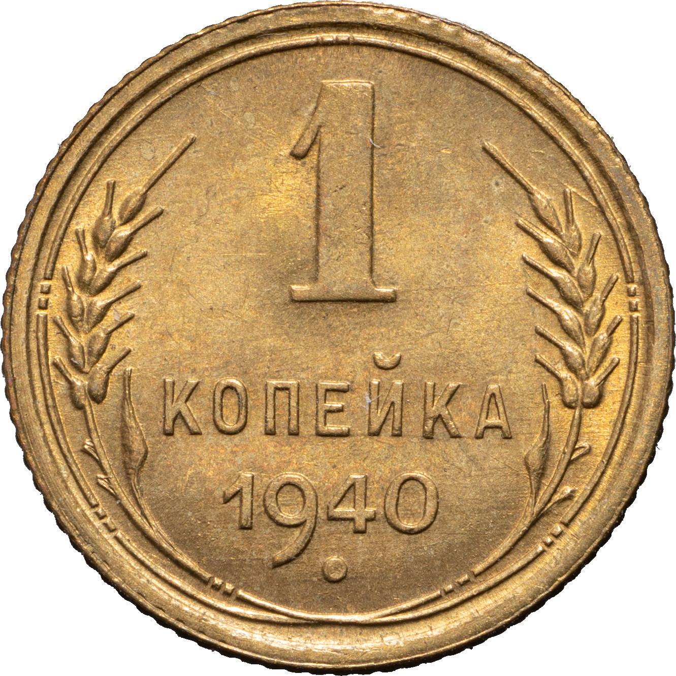 1 копейка 1940 года