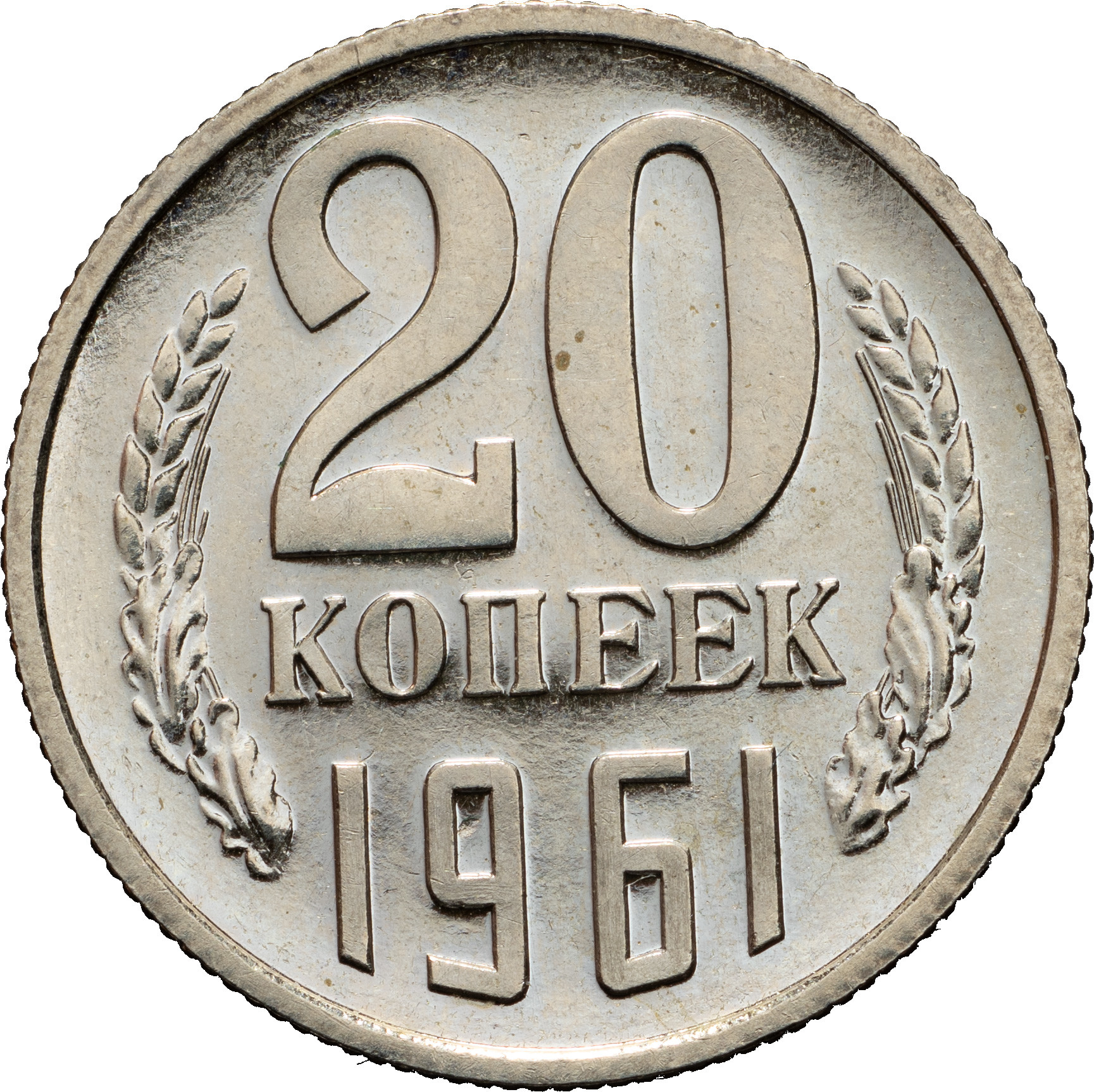20 копеек 1961 года