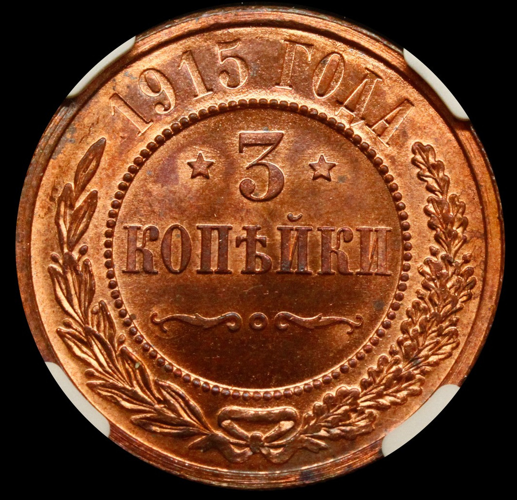 3 копейки 1915 года