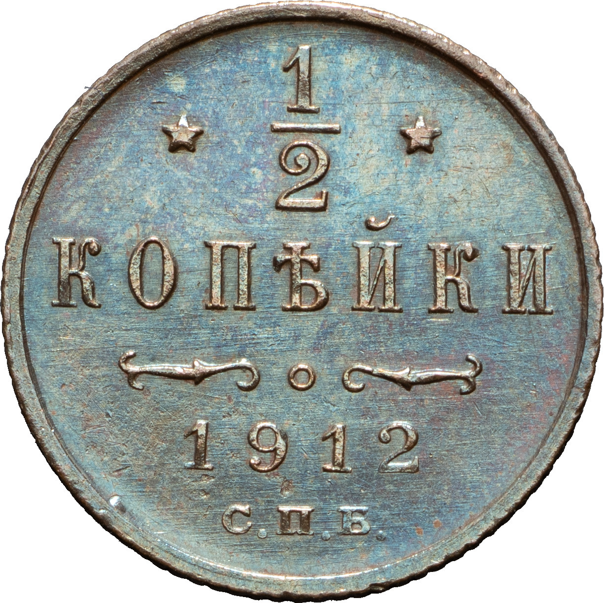 1/2 копейки 1912 года СПБ