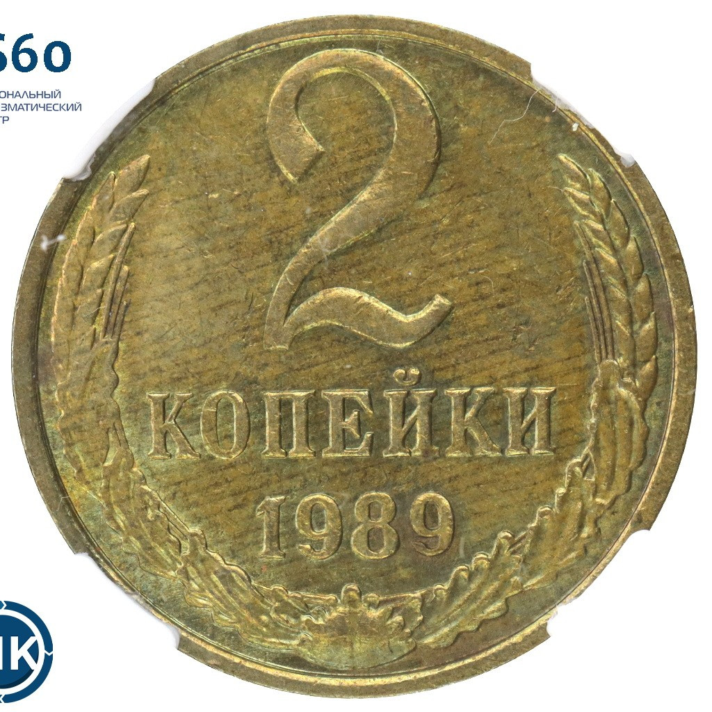 2 копейки 1989 года