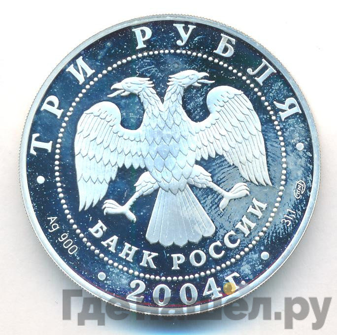 3 рубля 2004 года СПМД 300 лет денежной реформы Петра I