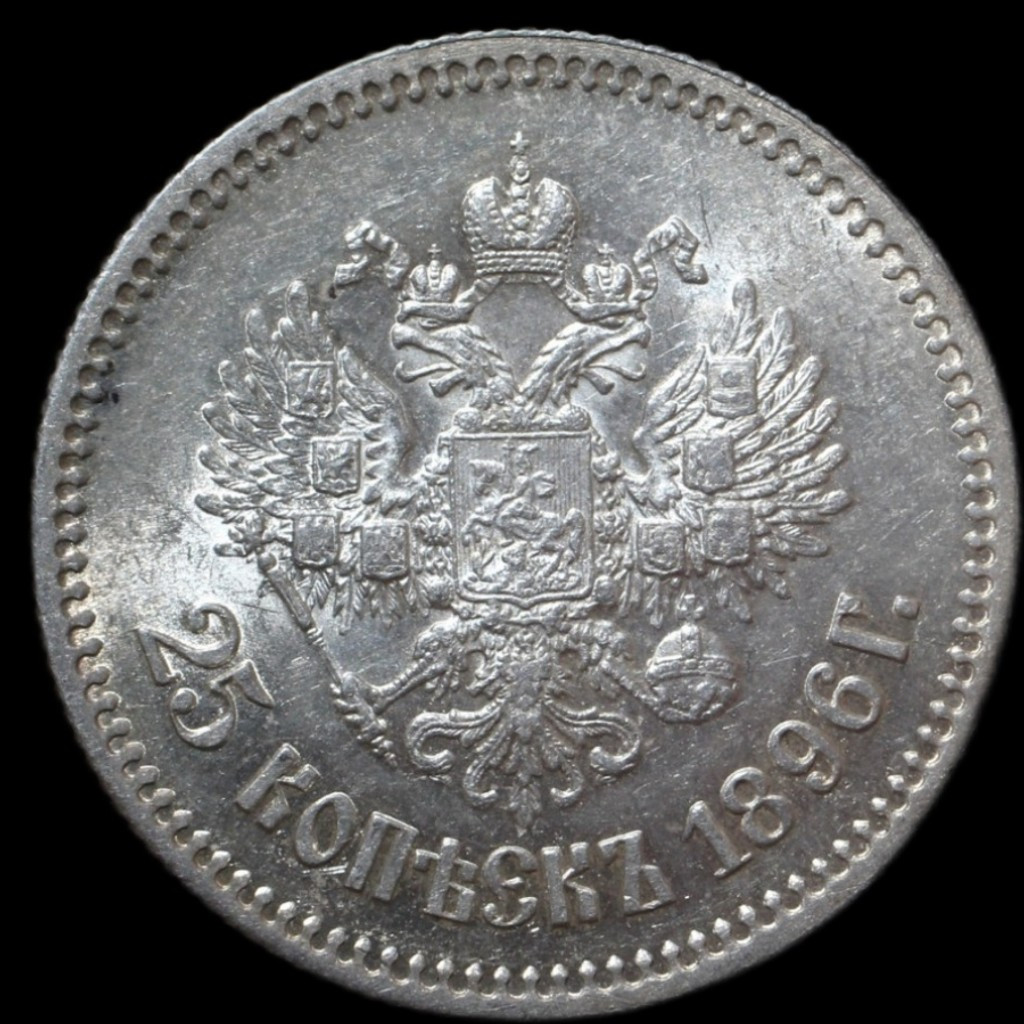 25 копеек 1896 года