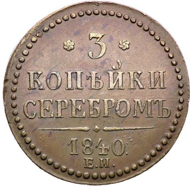 3 копейки 1840 года