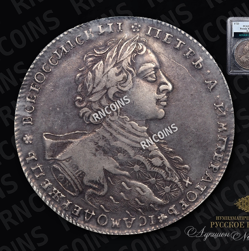 1 рубль 1723 года