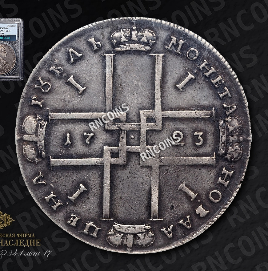 1 рубль 1723 года
