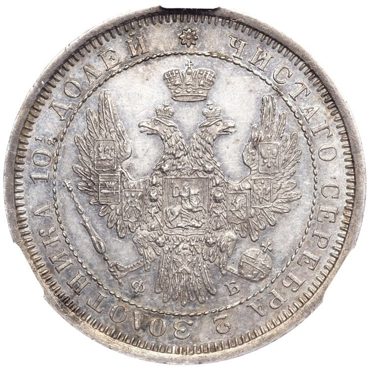 Полтина 1858 года