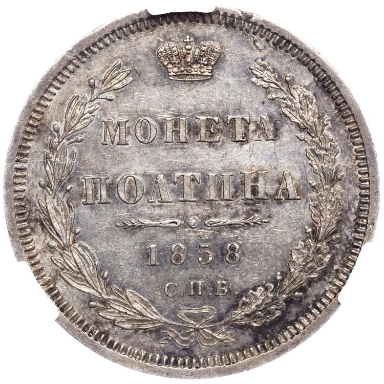 Полтина 1858 года