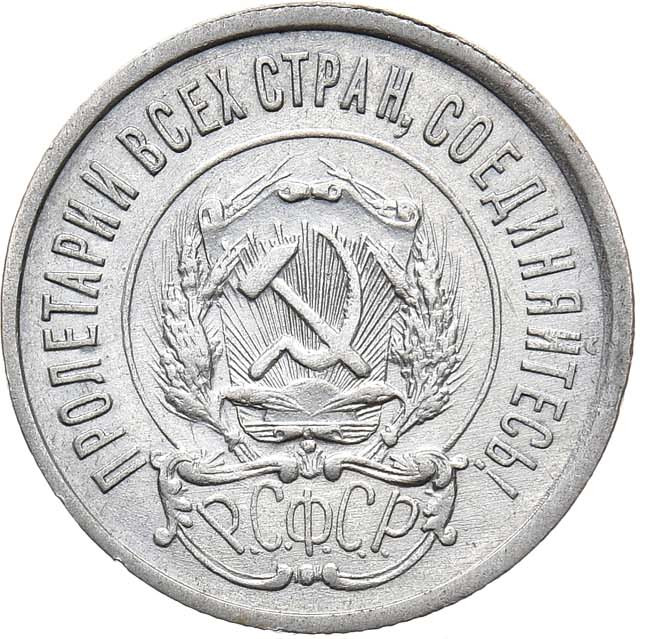 20 копеек 1921 года РСФСР