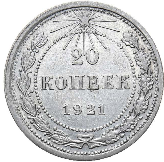 20 копеек 1921 года РСФСР