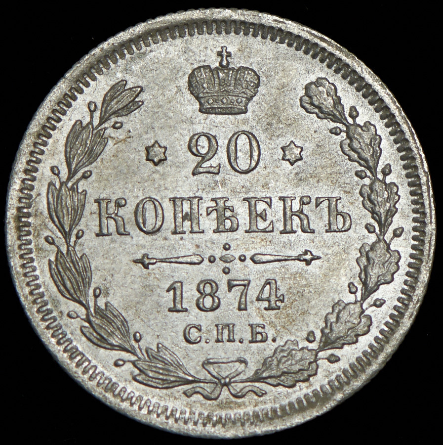 10 копеек 1874 года СПБ НI