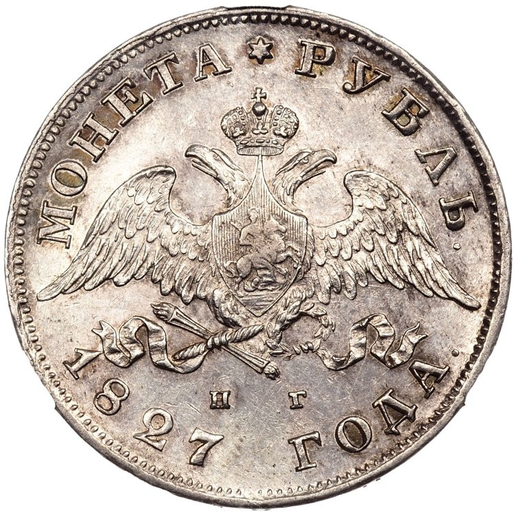 1 рубль 1827 года